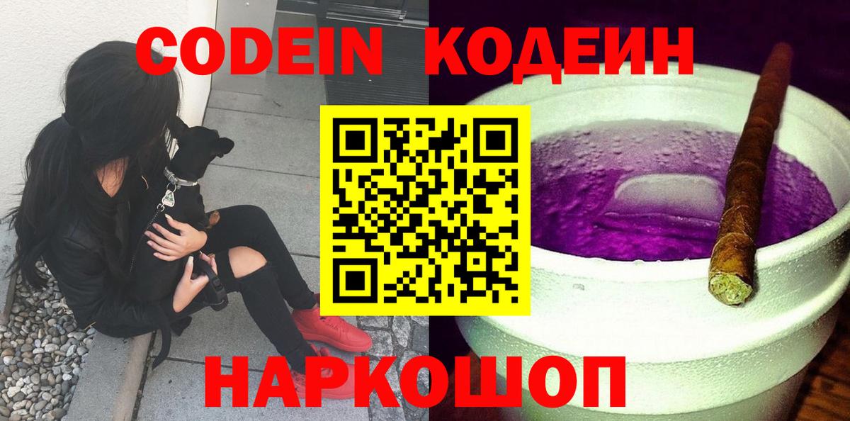 Кодеиновый сироп Lean Purple Drank  Вход с VPN  Тавда 